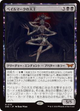 [113]【JP】【FOIL】ベイルマークの大主/Overlord of the Balemurk【DSK】[M][黒]