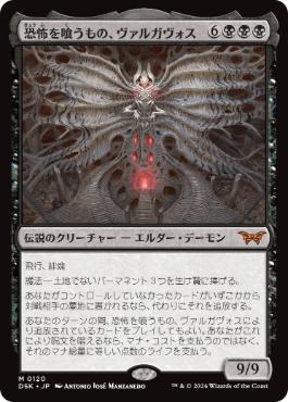 [120]【JP】【FOIL】恐怖を喰うもの、ヴァルガヴォス/Valgavoth, Terror Eater【DSK】[M][黒]