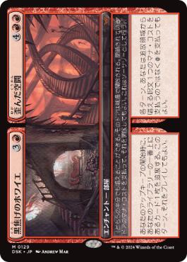 [129]【JP】黒焦げのホワイエ+歪んだ空間/Charred Foyer+Warped Space【DSK】[M][赤]