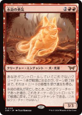 [133]【JP】【FOIL】永劫の勇気/Enduring Courage【DSK】[R][赤]