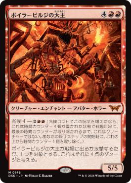 [146]【JP】ボイラービルジの大主/Overlord of the Boilerbilges【DSK】[M][赤]