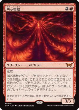 叫ぶ宿敵 3枚 セット 157]【JP】叫ぶ宿敵【DSK】[M][赤] – TCG専門店CANTRIP 買取