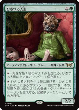 [201]【JP】ひきつる人形/Twitching Doll【DSK】[R][緑]