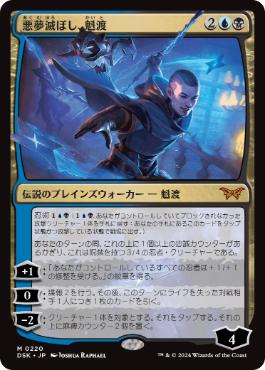 [220]【JP】【FOIL】悪夢滅ぼし、魁渡/Kaito, Bane of Nightmares【DSK】[M][多色]