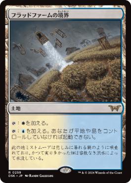 [259]【JP】フラッドファームの境界/Floodfarm Verge【DSK】[R][土地]