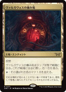 [271]【JP】【FOIL】ヴァルガヴォスの棲み処/Valgavoth's Lair【DSK】[R][土地]