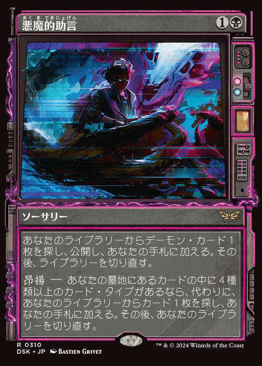 [310]【JP】■ショーケース■悪魔的助言/Demonic Counsel【DSK】[R][黒]