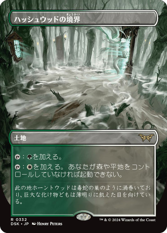 [332]【JP】【FOIL】■ボーダーレス■ハッシュウッドの境界/Hushwood Verge【DSK】[R][土地]