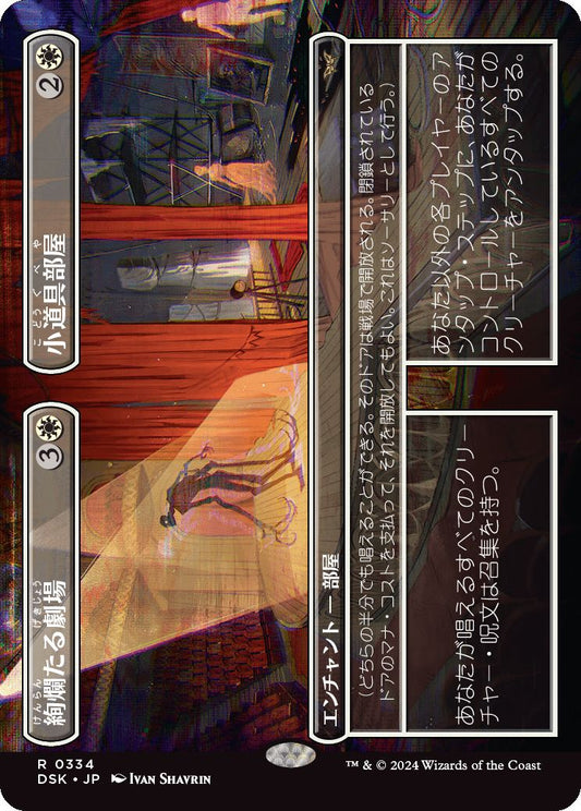 [334]【JP】【FOIL】■ボーダーレス■絢爛たる劇場+小道具部屋/Dazzling Theater+Prop Room【DSK】[R][白]