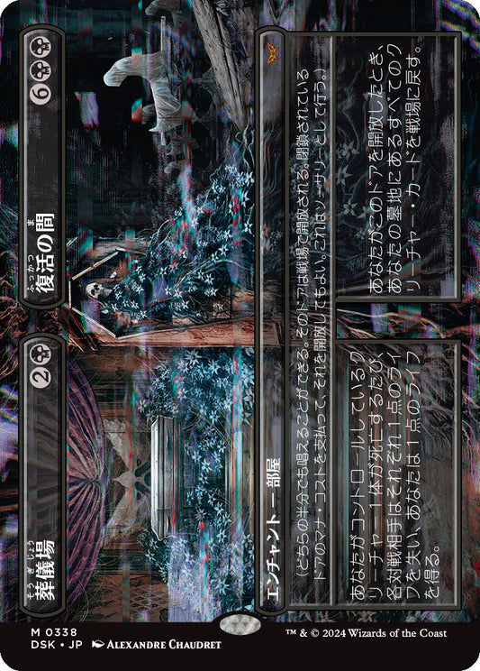 [338]【JP】■ボーダーレス■葬儀場+復活の間/Funeral Room+Awakening Hall【DSK】[M][黒]