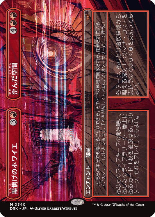 [340]【JP】■ボーダーレス■黒焦げのホワイエ+歪んだ空間/Charred Foyer+Warped Space【DSK】[M][赤]