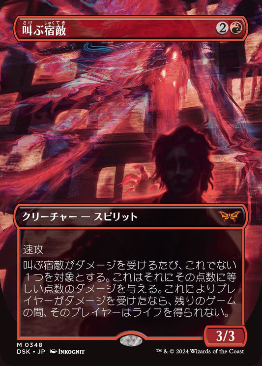 [348]【JP】【FOIL】■ボーダーレス■叫ぶ宿敵/Screaming Nemesis【DSK】[M][赤]