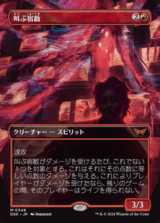 [348]【JP】【FOIL】■ボーダーレス■叫ぶ宿敵/Screaming Nemesis【DSK】[M][赤]