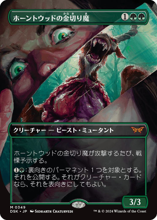[349]【JP】■ボーダーレス■ホーントウッドの金切り魔/Hauntwoods Shrieker【DSK】[M][緑]