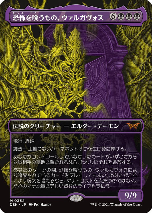 [352]【JP】【FOIL】■ボーダーレス■恐怖を喰うもの、ヴァルガヴォス/Valgavoth, Terror Eater【DSK】[M][黒]