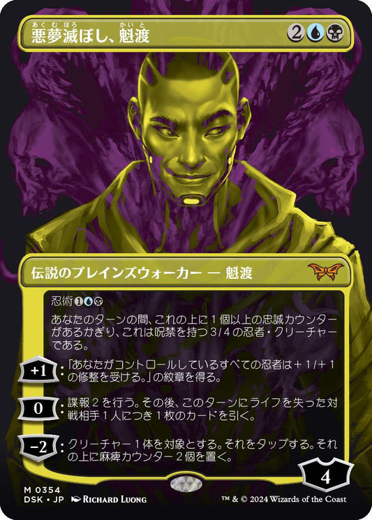 [354]【JP】■ショーケース■悪夢滅ぼし、魁渡/Kaito, Bane of Nightmares【DSK】[M][多色]
