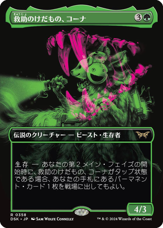 [358]【JP】【FOIL】■ボーダーレス■救助のけだもの、コーナ/Kona, Rescue Beastie【DSK】[R][緑]