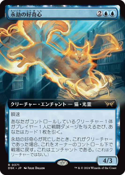 [371]【JP】【FOIL】■拡張アート■永劫の好奇心【DSK】[R][青]
