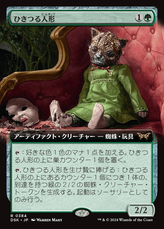 [384]【JP】■拡張アート■ひきつる人形/Twitching Doll【DSK】[R][緑]