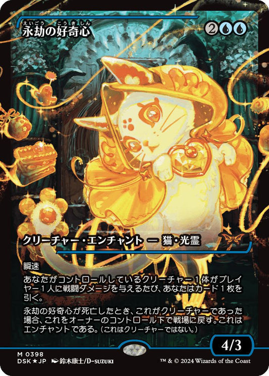 [388]【JP】【FOIL】■ジャパンショーケース■永劫の好奇心/Enduring Curiosity【DSK】[M][青]