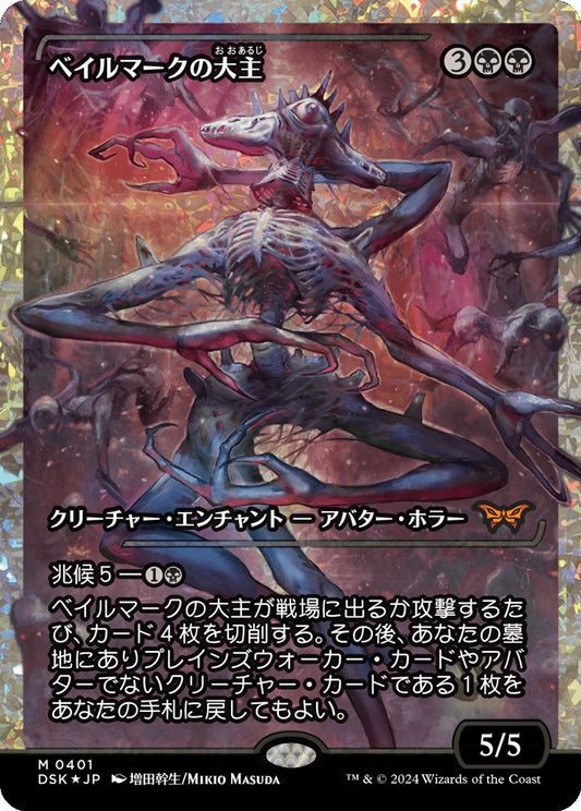 [401]【JP】【フラクチャーFOIL】■ジャパンショーケース■ベイルマークの大主/Overlord of the Balemurk【DSK】[M][黒]