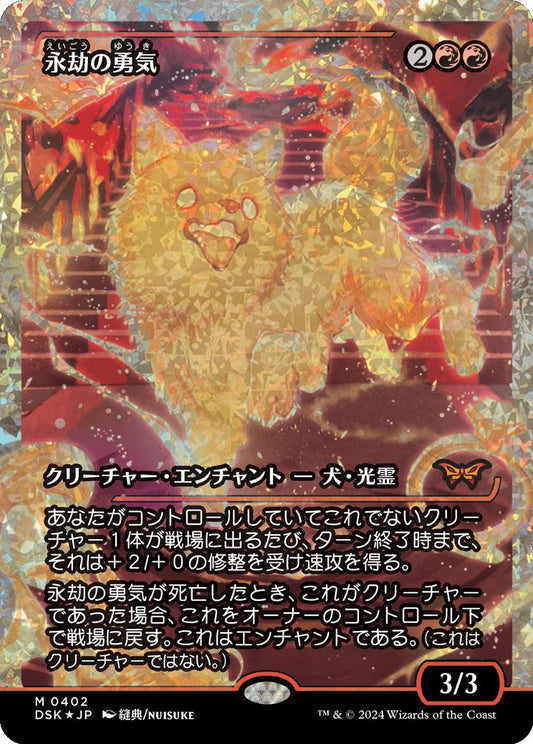 [402]【JP】【フラクチャーFOIL】■ジャパンショーケース■永劫の勇気/Enduring Courage【DSK】[M][赤]
