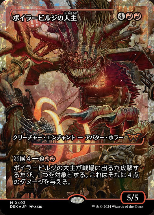 [403]【JP】【フラクチャーFOIL】■ジャパンショーケース■ボイラービルジの大主/Overlord of the Boilerbilges【DSK】[M][赤]