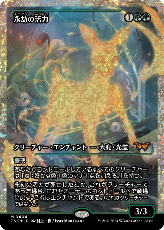 [404]【JP】【フラクチャーFOIL】■ジャパンショーケース■永劫の活力/Enduring Vitality【DSK】[M][緑]