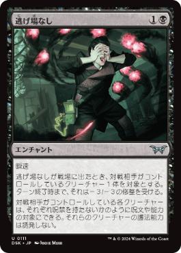 [111]【JP】【FOIL】逃げ場なし/Nowhere to Run【DSK】[U][黒]