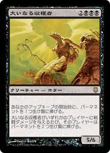 [044]【JP】大いなる収穫者/Greater Harvester【DST】[R][黒]