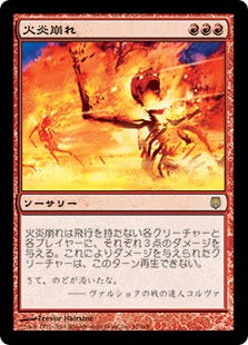 [061]【JP】火炎崩れ/Flamebreak【DST】[R][赤]