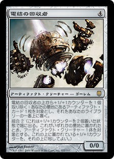 [101]【JP】電結の回収者/Arcbound Reclaimer【DST】[R][茶]