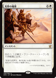 [036]【JP】【FOIL】荒野の確保/Secure the Wastes【DTK】[R][白]