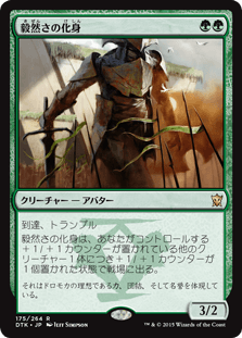 [175]【JP】【FOIL】毅然さの化身/Avatar of the Resolute【DTK】[R][緑]