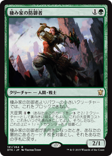 [181]【JP】【FOIL】棲み家の防御者/Den Protector【DTK】[R][緑]