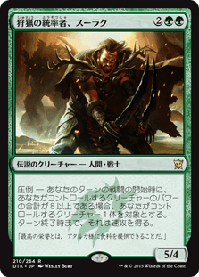 [210]【JP】【FOIL】狩猟の統率者、スーラク/Surrak, the Hunt Caller【DTK】[R][緑]