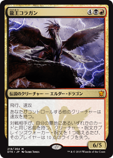 [218]【JP】龍王コラガン/Dragonlord Kolaghan【DTK】[M][多色]