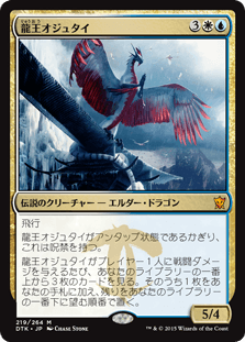 [219]【JP】龍王オジュタイ/Dragonlord Ojutai【DTK】[M][多色]