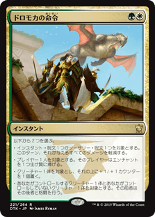 [221]【JP】【FOIL】ドロモカの命令/Dromoka's Command【DTK】[R][多色]