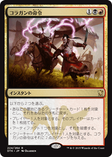 [224]【JP】【FOIL】コラガンの命令/Kolaghan's Command【DTK】[R][多色]