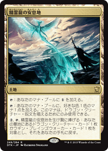 [249]【JP】精霊龍の安息地/Haven of the Spirit Dragon【DTK】[R][土地]