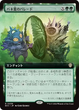 [039]【JP】■拡張アート■バネ葉のパレード/Springleaf Parade【ECC】[R][緑]