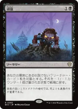 [083]【JP】頑強/Persist【ECC】[R][黒]