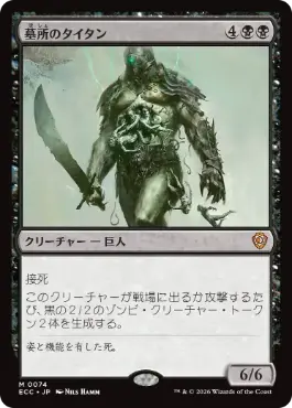 [074]【JP】墓所のタイタン/Grave Titan【ECC】[M][黒]