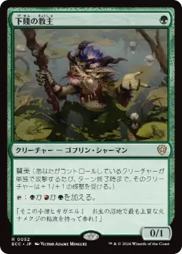 [052]【JP】下賤の教主/Ignoble Hierarch【ECC】[R][緑]