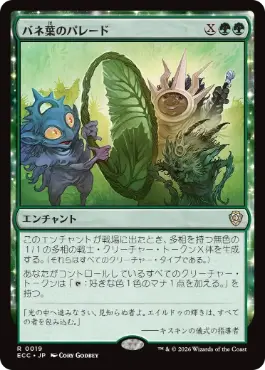 [019]【JP】バネ葉のパレード/Springleaf Parade【ECC】[R][緑]