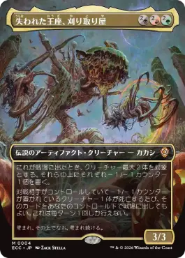 [004]【JP】【FOIL】■ボーダーレス■失われた王座、刈り取り屋/The Reaper, King No More【ECC】[M][多色]