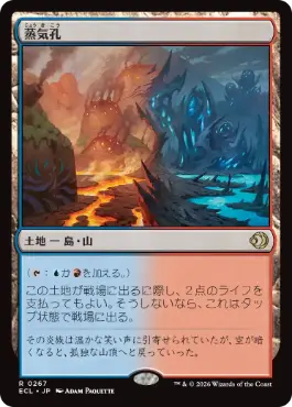 [267]【JP】蒸気孔/Steam Vents【ECL】[R][土地]