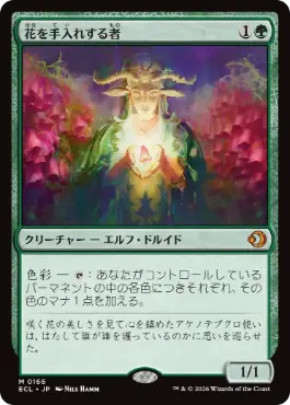 [166]【JP】花を手入れする者/Bloom Tender【ECL】[M][緑]