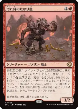 [153]【JP】汚れ背のたかり屋/Scuzzback Scrounger【ECL】[R][赤]